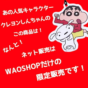 【エントリーでポイント最大36.5倍】 クレヨンしんちゃん エアーフレッシュナー 6枚セット | 芳香剤 しんちゃん くれよんしんちゃん クレヨンシンチャン シロ 野原しんのすけ のはらしんのすけ しんのすけ しんちゃんグッズ クレヨンしんちゃんグ