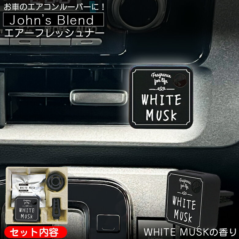 John's Blend クリップオン エアーフレッシュナー ホワイトムスク OA-JON-33-1 | OAJON3301 芳香剤 カーフレグランス 車 アロマ クリップ型 人気 女性 男性 人気の香り 20代 30代 40代 ジョンズブレンド