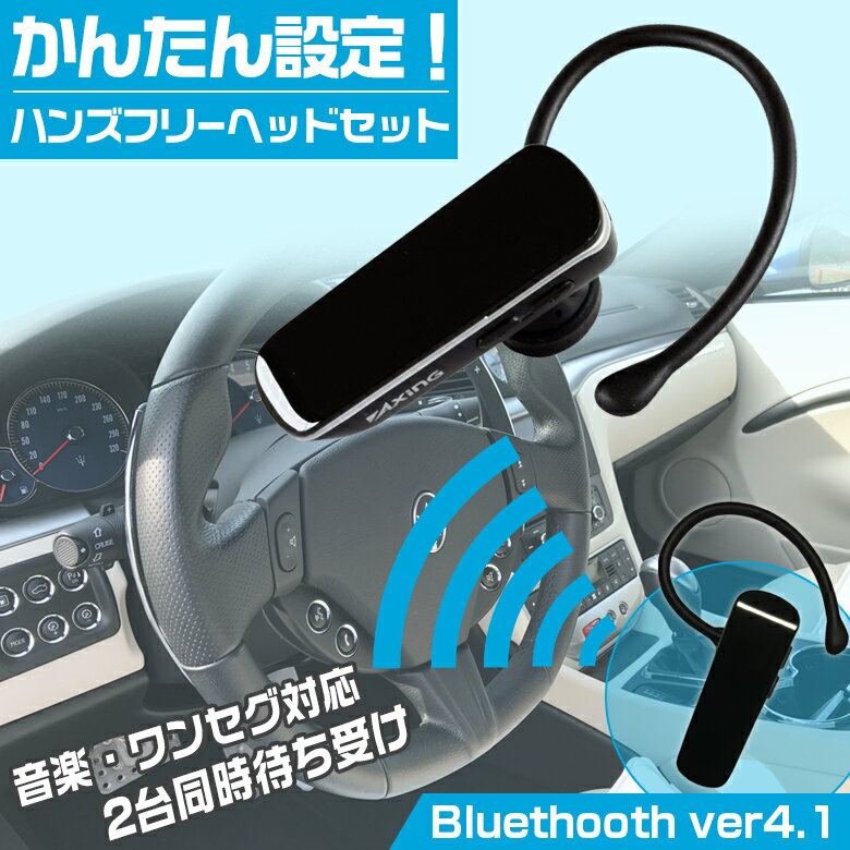 楽天WAOショップ【6月1日限定！全品ポイント5倍】TBM07K Bluetooth Ver.4.1ヘッドセット 車載充電器付 | ハンズフリー ブルートゥース イヤホン ワイヤレスイヤホン スマホ タブレット 車で音楽 高音質 スピーカー ジョギング ランニング ジム ランニング