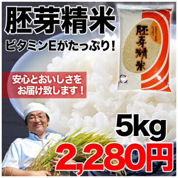 【エントリーでポイント3倍】胚芽精米 5キロ 代引き不可 | ビタミンE 血液サラサラ 活性酸素 抑制 酵素 老化 発ガン 予防 栄養素 お米　米 ご飯 発がん予防 ビタミン おいしい 美味しい おすすめ オススメ　健康 美容