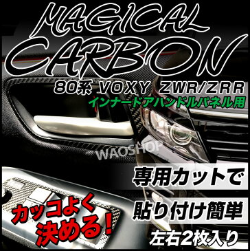 【エントリーでポイント最大35倍】 CIDHPT-3 《マジカルカーボン》インナードアハンドルパネル ブラック　ヴォクシー ZWR/ZRR 80系 2014.1〜 / 受注生産のためキャンセル不可 / 代引き不可 ヴォクシー ドレスアップ ヴォクシー80系 ドレスアップ ヴ