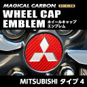 【毎月18日はご愛顧感謝デー!ポイント最大4倍】マジカルカーボン ホイールキャップエンブレム ミツビシ | コルト Z27AG コルトプラスラリーアート ekク...
