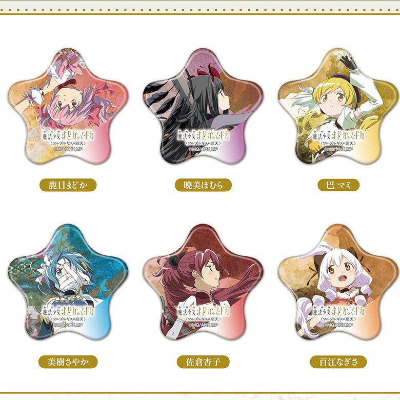 Hoshi-CANバッジ 劇場版 魔法少女まどか☆マギカ ワルプルギスの廻天 缶バッジ | バッジ 鹿目まどか 暁美ほむら 巴マミ 美樹さやか 佐倉杏子 百江なぎさ アクキー まど☆マギ ワルプルギス まどマギ 暁美 ほむら ほむほむ マミマミさん 杏子ちゃん