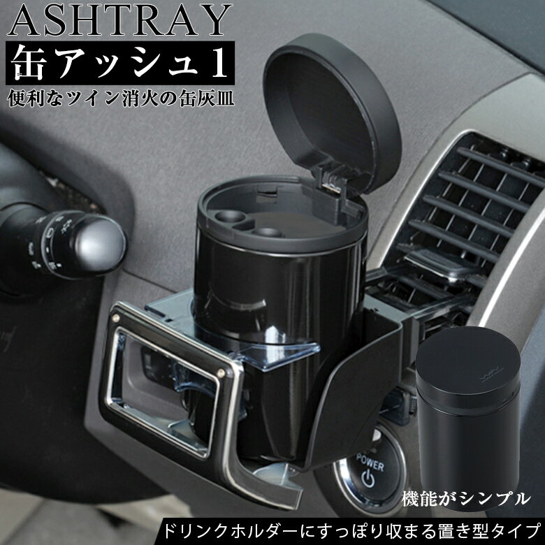 【6月1日限定！全品ポイント5倍】車用 灰皿 缶アッシュ1 ブラック W634 | 車用灰皿 アッシュトレイ 車用アッシュトレイ 車の灰皿 車載用灰皿 車用灰皿 オシャレ くるま クルマ 人気 フタ付 お洒落 おしゃれ シンプル 大容量 タバコ おすす