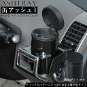 【10月15日24時間限定！全品ポイント5倍】 車用 灰皿 缶アッシュ1 ブラック W634 | 車用灰皿 アッシュトレイ 車用アッシュトレイ 車の灰皿 車載用灰皿 車用灰皿 オシャレ くるま クルマ 人気 フタ付 お洒落 おしゃれ シンプル 大容量 タバコ おすす