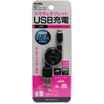 D410 セイワ 充電リールケーブルX_D4102.4A_BK | Galaxy Xperia AQUOS ARROWS Android micro USBケーブル 充電器 充電 microUSB 車 車用 巻き取り リール PC パソコン