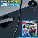 【マラソン終了まで全品ポイント5倍!】K374 J型ドアモール ブラック 4.7m | 車 モール モールテープ ドレスアップ テープ キズ防止 傷 キズ ドア...