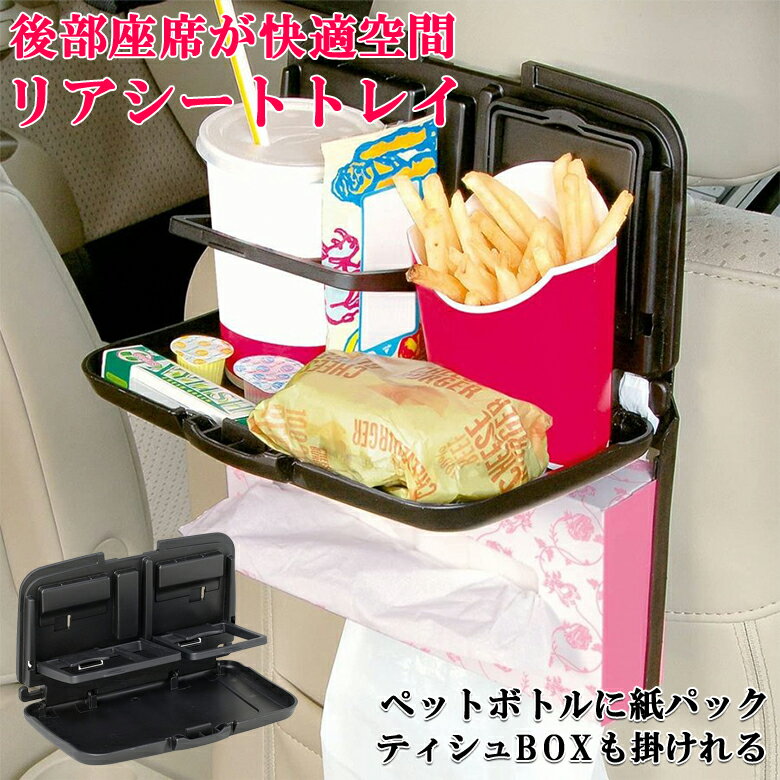 W877 リアシートトレイ | 車 トレイ リアトレイ ポケット スマホ 小物 テーブル 食事 飲み物 缶 ペットボトル 車内 収納 便利グッズ スマホ iPhone 便利 後部座席 フック付き ブラック 黒 ティッシュホルダー ドリンクホルダー 簡単取り付け 大きい