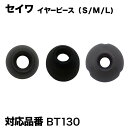 セイワ イヤーピース S M L｜BTE130 イヤホン ブルートゥース ワイヤレス iphone スマホ ジム ランニング Bluetooth 備品 ピース 付け替え つけかえ用 予備