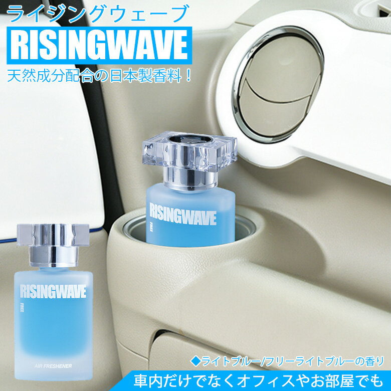 RW19 ライジングウェーブ 芳香剤 | リキッド 60ml フリーライトブルー ブルー 青 車 部屋 消臭 置き型 香水 車載 RISINGWAVE 消臭芳香剤 車内 オフィス 男 プレゼント 女子ウケ 色気