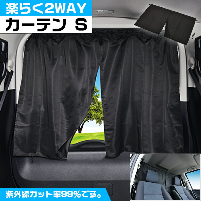 【週末土日限定！全品ポイント5倍でお得！！】Z84 楽らく 2WAY カーテン S 車内 車用カーテン 車内カーテン 紫外線 日焼け防止 目隠し 吸盤 紫外線カット リアガラス 軽ワンボックス コンパクトミニバン オシャレ おしゃれ 車中泊