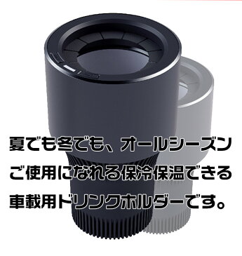 z105 保冷保温ホルダー ペルチェ方式 DC12V | 夏 冬 保冷 保温 車載 車載用 ドリンク ドリンクホルダー どりんく ホルダー べるちぇ コーヒー ペットボトル 車
