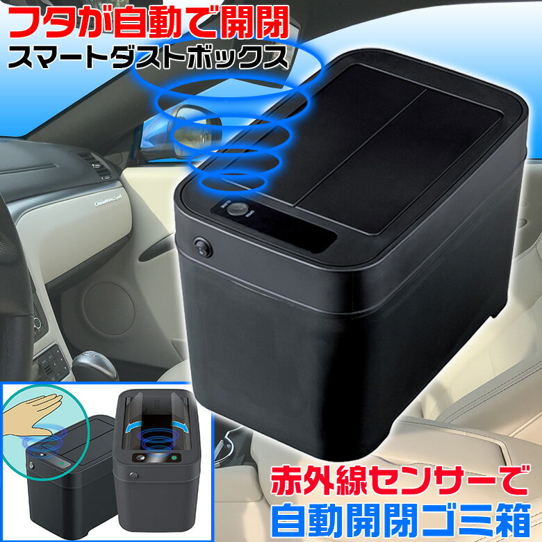 【全品エントリーでポイント5倍】セイワ スマートダストボックス WA69 ゴミ箱 車用 ダストボックス SEIWA 車 センサー 自動開閉 フタ付き ふた付き 車内 ごみ箱 ダストBOX ブラック 黒 車載 車載用 大容量 LED ペットボトル オシャレ 人