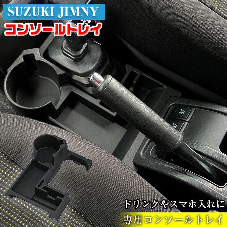 ジムニー 専用 コンソールトレイ WA107 SUZUKI Jimny JB64 JB74 スズキ ジムニーシエラ アクセサリー パーツ カスタム トレイ ドリンクホルダー ホルダー スマホスタンド コンソール 車 収納 簡単取付 専用設計 小物