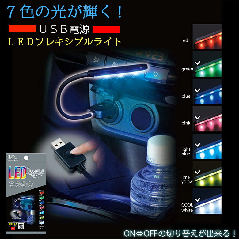 【全品エントリーでさらにポイント5倍】セイワ 照明 車 USB フレキライト RGB F308 | SEIWA 車載用 車載 車用 車内 LEDフレキライト フレキシブルライト 車内照明 夜間ライト 7色 自動変化 単色固定 メモリー機能 USB電源 LED くるま お