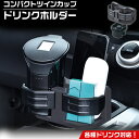 【マラソン終了まで全品ポイント5倍!】セイワ ドリンクホルダー コンパクト ツイン カップホルダー WA65 | SEIWA 車載用 車載 ブラック 車用 純正...