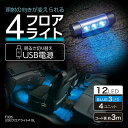 【超ポイントバック祭!エントリーでポイント最大5倍!!】F335 USB フロアライト 4 | LED LEDライト 高輝度LED 3個 フロア 4箇所 ライト...