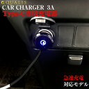 【4月20日限定!ポイント5倍】◆QC-11 Type-C ストレートコード充電器 (Qualcomm/QuickCharge3.0) | 車載用充電器 車載 ...