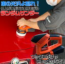 【全品ポイント10倍】ランダムサンダー 電動ポリッシャー | 洗車 ポリッシャー 車 バフ コーティング ワックス 磨き スポンジ キズ消し ケア ワックスがけ 洗車グッズ 電動 洗車 仕上げ ポリッシャー電動 工具