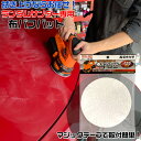 【5月1日限定!全品ポイント5倍】ランダムサンダー PRS-001用 布バフパット | バフ 車 床 家具 ワックス 拭き取り ワックス掛け ポリッシャー 電動...