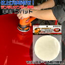 【5月1日限定!全品ポイント5倍】ランダムサンダー PRS-001用 羊毛バフパット | バフ 車 床 家具 ワックス 拭き取り ワックス掛け ポリッシャー 電...