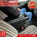 【マラソン終了まで全品ポイント5倍!】タウンエース専用 アームレストコンソール | コンソールボックス アームレスト 車内 収納 車のコンソールボックス 車のア...
