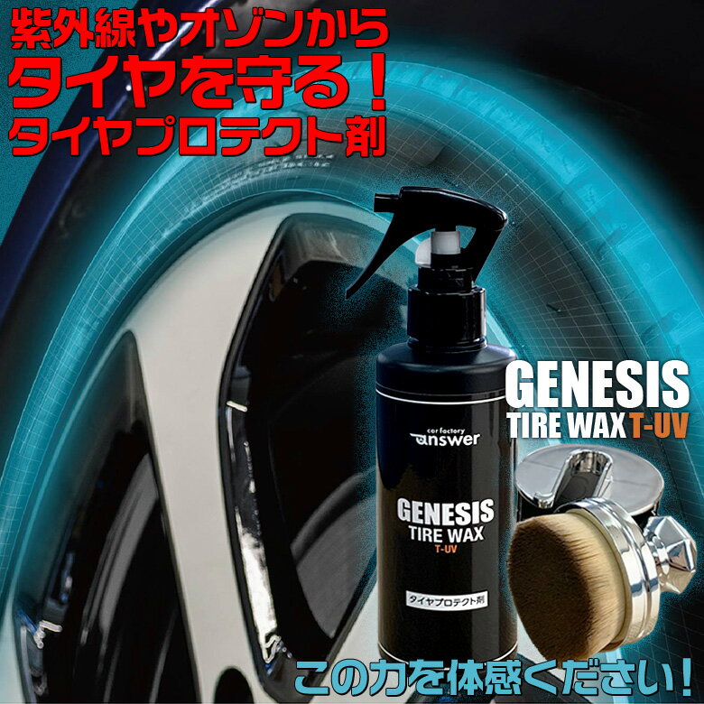 【5月20日限定！ほぼポイント5倍！！】GENESIS タイヤワックス T-UV 200ml | ジェネシス answer タイヤ ワックス 油性 車 クリーナー ツヤ 艶 洗車 タイヤクリーナー 洗車用品 車のお手入れ 洗車グッズ タイヤグッズ 劣化 劣化防止