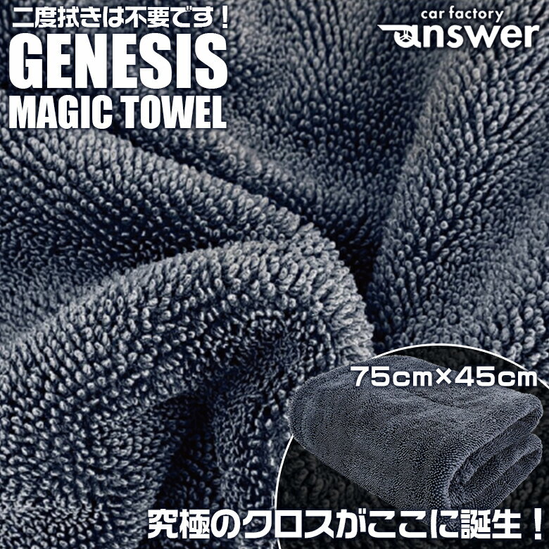 GENESIS MAGIC TOWEL 大判タオル 両面仕様 75×45cm | ジェネシス answer ドライングタオル 洗車 タオル 車 吸水 水滴 拭き上げ 吸水用クロス クロス 吸水クロス 大判サイズ 洗車用 大判クロス 洗車