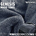 GENESIS MAGIC TOWEL 大判タオル 両面仕様 75×45cm ジェネシス answer ドライングタオル 洗車 タオル 車 吸水 水滴 拭き上げ 吸水用クロス クロス 吸水クロス 大判サイズ 洗車用 大判クロス 洗車クロス