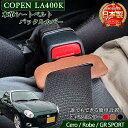 コペン 専用 シートベルトバックル カバー 2個セット 本革 ハンドメイド | コペン専用 LA400K ダイハツ コペンローブ ローブ Robe コペンセロ ...