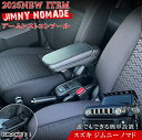 【マラソン終了まで全品ポイント5倍!】ジムニーノマド アームレスト コンソールボックス JC74W | SUZUKI Jimny コンソール 車 スズキ ジムニ...