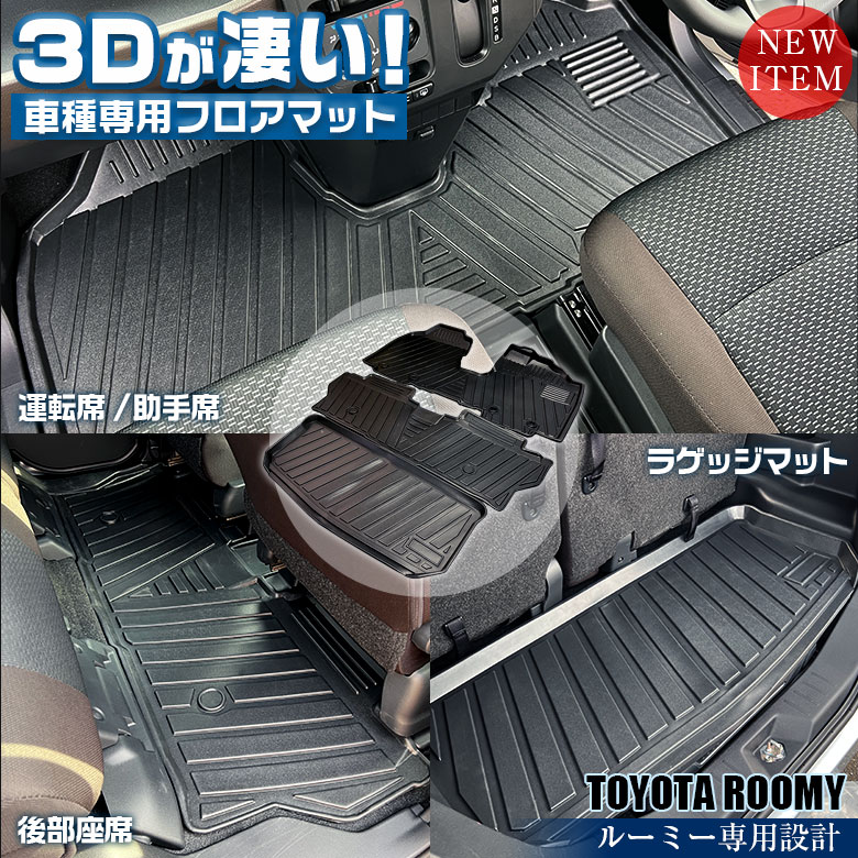 【お買い物マラソン開催中！買いまわりで最大ポイント10倍！】トヨタ ルーミー 専用 3D フロアマット 全座席対応 ブラック | 3Dフロアマット ルーミー専用 ルーミー専用設計 TOYOTA ROOMY マット 専用設計 専用マット アクセサリー ズレ防止 高級感 内