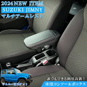 【マラソン終了まで全品ポイント5倍!】ジムニー アームレスト コンソールボックス JB64W JB74W | SUZUKI Jimny コンソール 車 スズキ ...