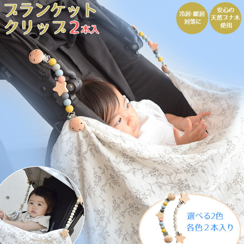 NR698 NR675 ブランケット クリップ 2本入り | ブランケットクリップ ベビーカークリップ ホルダー フック ベビーカー ブランケットホルダー バギー ホルダー フック 北欧 ベビー 2個 タオルケット 抱っこ紐 雑貨 ペット 車 用 ヘッドレスト ベビー 赤ちゃん 子ども お散歩