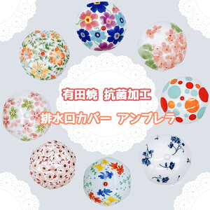 【9月25日限定!ポイント7倍】有田焼 抗菌加工 排水口カバー アンブレラ | キッチン 手洗い場 トイレ 排水口 排水溝 排水溝カバー ポピー アジサイ 紫陽花 都わすれ 金魚 花散里 万葉桜 水玉 フラワー 可愛い