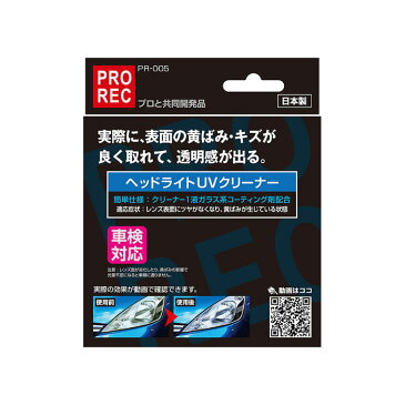 PR-005 PROREC ヘッドライト UV クリーナー | ガラス系コーティング ガラスコーティング 研磨剤 傷 研磨 コンパウンド AUG 黄ばみ 傷 キズ 透明感 車検対応 ライト