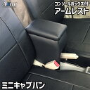 【マラソン終了まで全品ポイント5倍!】アームレスト コンソールボックス ミニキャブバン DS17V DS64V | Azur コンソール 車 三菱 MITSUB...