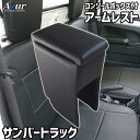 【マラソン終了まで全品ポイント5倍!】アームレスト コンソールボックス サンバートラック H24/04〜 | Azur コンソール 車 スバル SUBARU サ...