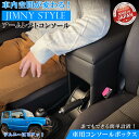 アームレスト コンソールボックス ジムニー JB64W JB74W | Azur コンソール 車 スズキ SUZUKI Jimny ジムニーシエラ 日本製 センターコンソールボックス センターコンソール 収納 黒 ブラック 快適 簡単取