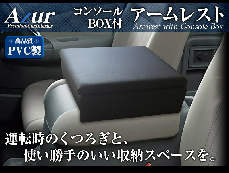 楽天WAOショップアームレスト コンソールボックス キャラバンワゴン NV350 E26 DX GX | Azur コンソール 車 日産 NISSAN キャラバン ワゴン マイクロバス 日本製 センターコンソールボックス センターコンソール 収納 黒