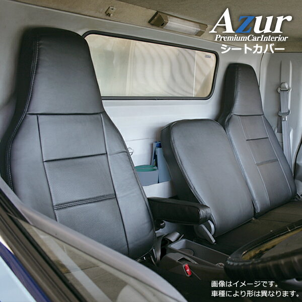 AZ10R03-004 Azur アズール フロントシートカバー 日産 アトラス 3型 ワイドキャブ 2t〜4.5t APR APS AQR AQS (H11/05〜H18/12) ヘッドレスト一体型