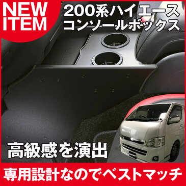 フロントコンソールボックス Ver1| 200系ハイエース 200系 ハイエース アームレスト ハイエース専用コンソール S-GL SGL スーパーGL ハイエースアームレスト コンソールボックス 車内収納 レジアスエース 専用 スマホホルダー ドリンクホルダー