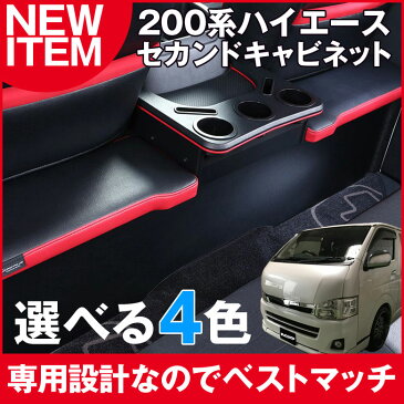 【4日〜10日限定★エントリーでポイント最大29倍】 セカンドキャビネット | 200系ハイエース 200系 ハイエース ハイエース専用コンソール スーパーGL S-GL SGL SGL 車内収納 レジアスエース スマホホルダー ドリンクホルダー オットマン キャビネッ