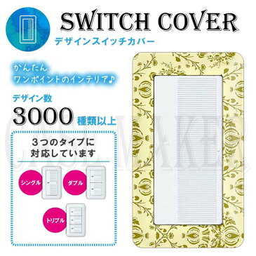 コンセントカバー コンセントプレート コスモシリーズワイド21 スイッチ用 高級柄 ダマスク柄 005 スイッチカバー お部屋の模様替え! HQSB005-S-COVER | オシャレ インテリア アクセント