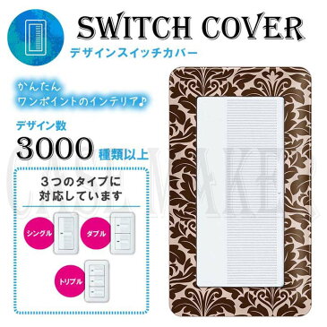 コンセントカバー コンセントプレート コスモシリーズワイド21 スイッチ用 高級柄 ダマスク柄 046 スイッチカバー お部屋の模様替え! HQSB046-S-COVER | オシャレ インテリア アクセント