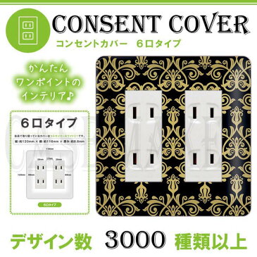 コンセントカバー コンセントプレート コスモシリーズワイド21 6口用 高級柄 ダマスク柄 056 スイッチカバー お部屋の模様替え! HQSB056-6-COVER | オシャレ インテリア アクセント