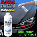 【5月1日限定!全品ポイント5倍】EK-ZERO 300ml 詰替えボトル | コーティング剤 車 水なし 洗車 水なし洗車 タオル マイクロファイバークロス ...