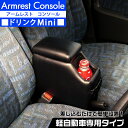 【マラソン終了まで全品ポイント5倍!】DM-1 日本製 アームレスト コンソールボックス | ドリンクホルダー 軽自動車専用 ブラック 軽 コンパクトカー コン...