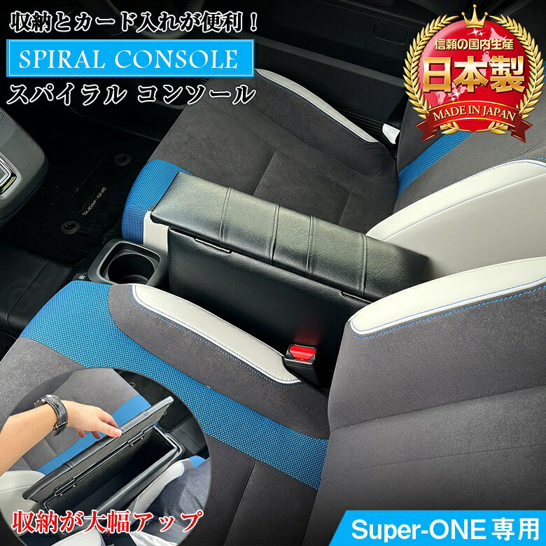 スーパーワン 専用 コンソールボックス スパイラルコンソール | Super-ONE 専用 コンソール アームレストコンソール 収納 アクセサリー カスタム パーツ ドレスアップ Super ONE コンソール カスタムパーツ ブラック 軽 軽自動車