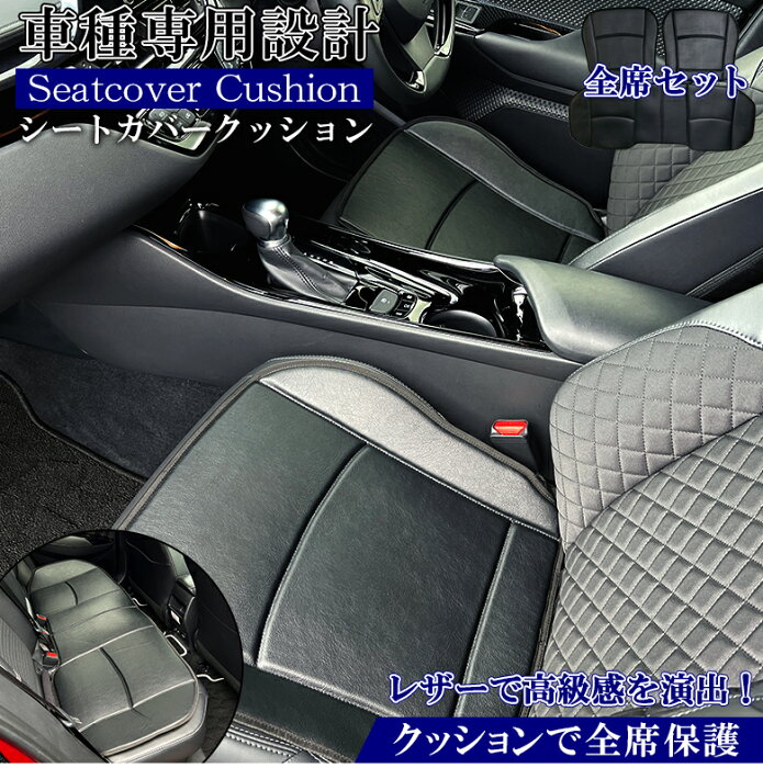 【8/20限定！全品ポイント5倍】CH-R CHR シートカバー シートクッション 全席セット | トヨタ TOYOTA CH-R専用 CH-Rシートカバー CH-Rクッション クッション レザー ソフトレザー 高級感 専用設計 シート保護 内装 インテリア カスタム アクセサリー